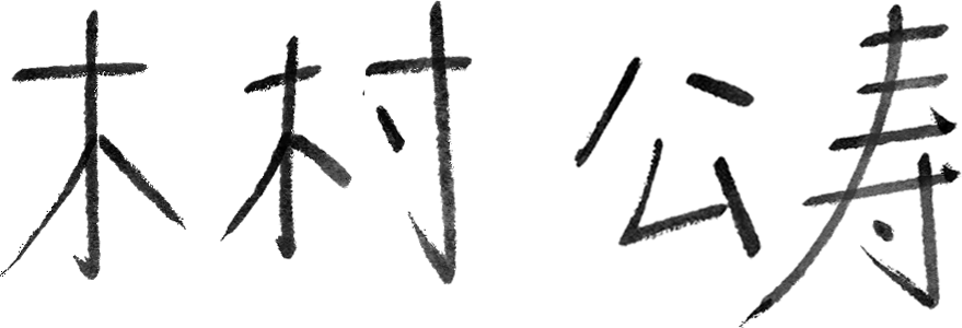 代表取締役社長　木村　公寿